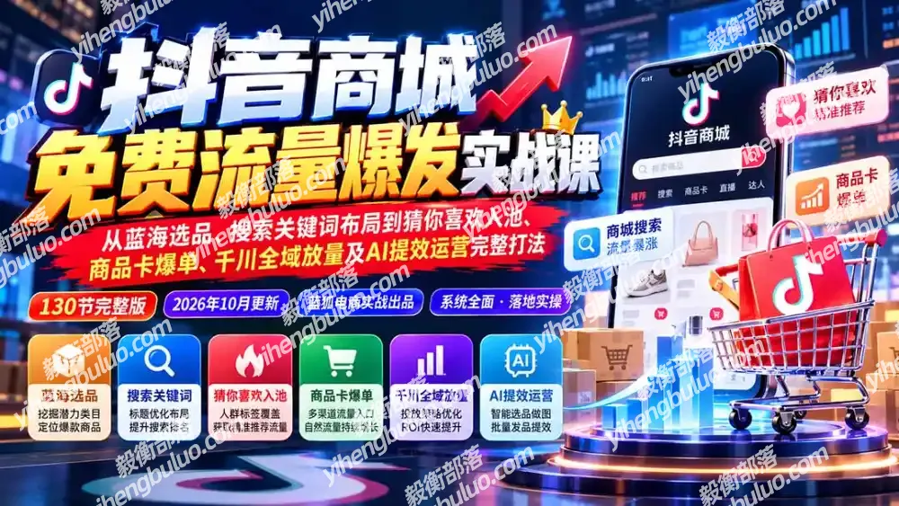 抖音商城免费流量爆发实战:从蓝海选品、搜索关键词布局到猜你喜欢入池、商品卡爆单、千川全域放量及AI提效完整打法
