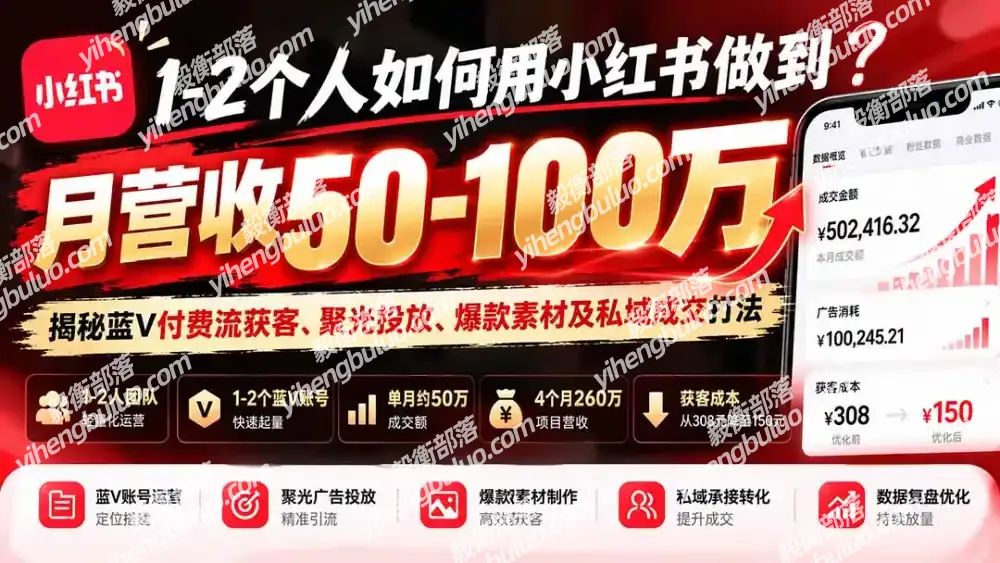1-2个人如何用小红书做到月营收50-100万?揭秘蓝V付费流获客、聚光投放、爆款素材及私域成交打法