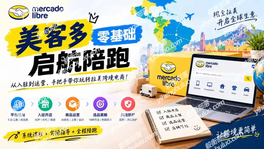 美客多开店不会操作怎么办?详解入驻审核、账号设置、AI商品优化、热销选品与利润定价避坑方法-毅衡部落