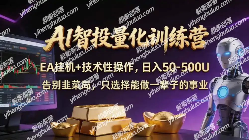 普通人也能玩转 AI 量化：不盯盘、不熬夜，一套智投 EA 让策略自动跑-毅衡部落