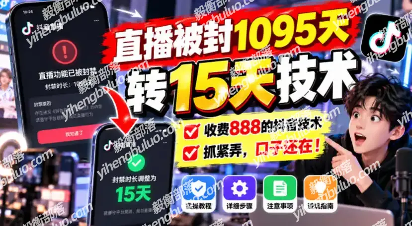 直播被封1095天转15天技术,收费888的抖音技术,抓紧弄,口子还在!