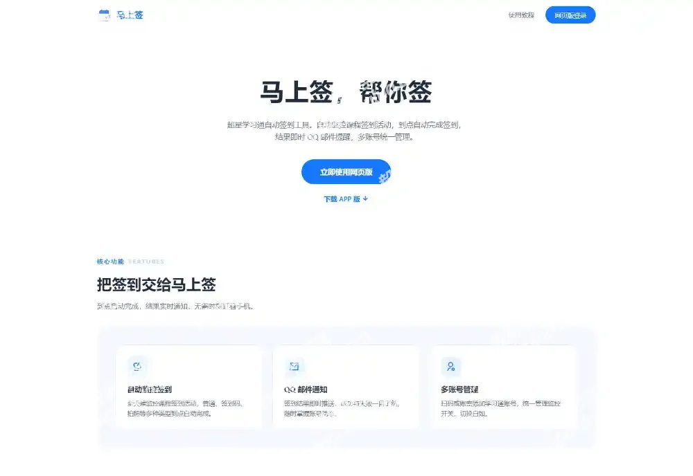 学习通自动签到助手 马上签APP+web开源-毅衡部落