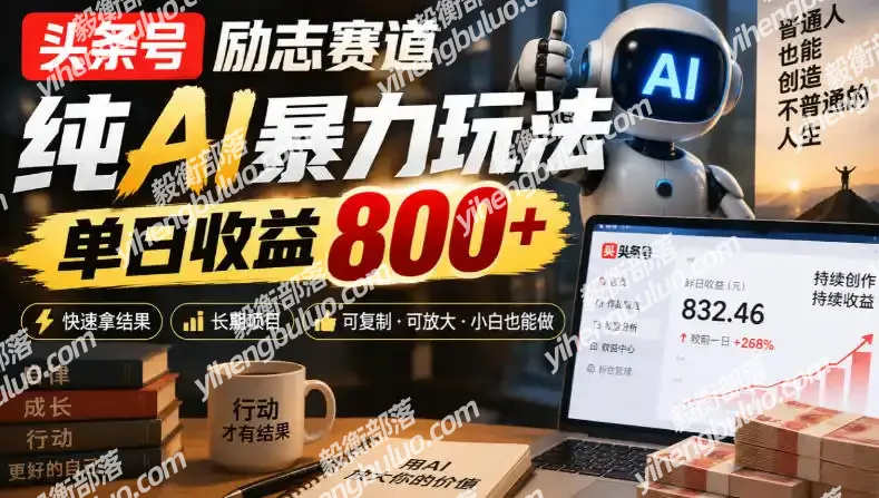 头条号励志赛道,纯AI暴力玩法,单日收益800+,快速拿结果,长期项目
