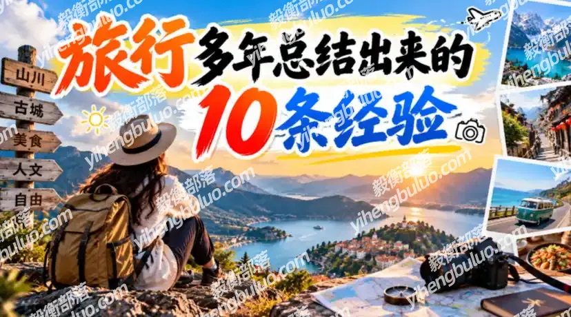 付费文章:旅行多年总结出来的10条经验-毅衡部落