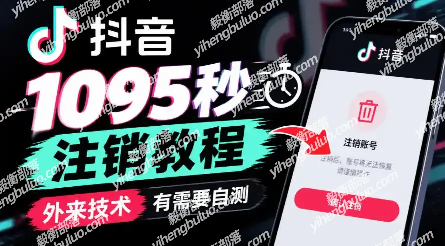 抖音1095秒注销教程，外来技术，有需要自测-毅衡部落
