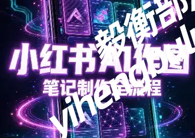 千立·小红书AI作图+笔记制作(更新10月)-毅衡部落