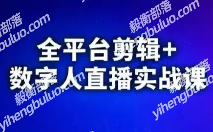 视频号、快手、抖音全平台剪辑+数字人直播实战课(更新)