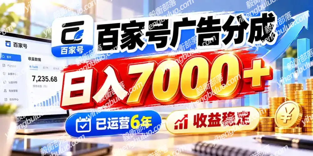百家号广告分成，日入7000＋已运营6年，收益稳定-毅衡部落