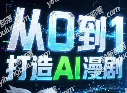 从0到1打造AI漫剧,一条工作流全搞定-毅衡部落