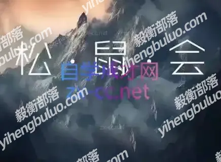 松鼠会电商VIP课程(更新10月)-毅衡部落