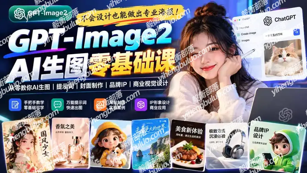 不会设计也能做出专业海报!GPT-Image2从零教你AI生图、提示词、封面制作、品牌IP与商业视觉设计-毅衡部落