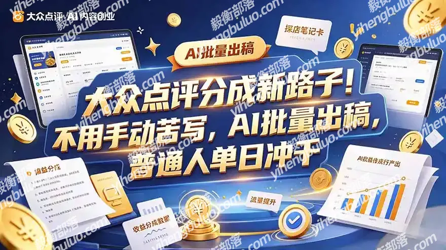 大众点评副业新玩法,工具提效解放双手,批量做笔记,单日可破千