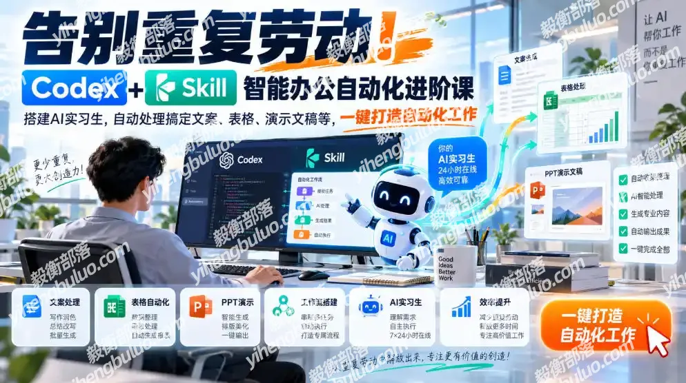 告别重复劳动!Codex+Skill智能办公自动化进阶课|搭建AI实习生,自动处理搞定文案、表格、演示文稿等,一键打造自动化工作