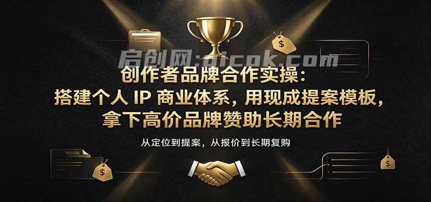 创作者品牌合作实操:搭建个人IP商业体系,用现成提案模板,拿下高价品牌赞助长期合作-毅衡部落