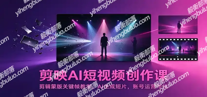 剪映AI短视频创作课:剪辑蒙版关键帧教学,AI生成短片,账号运营带货