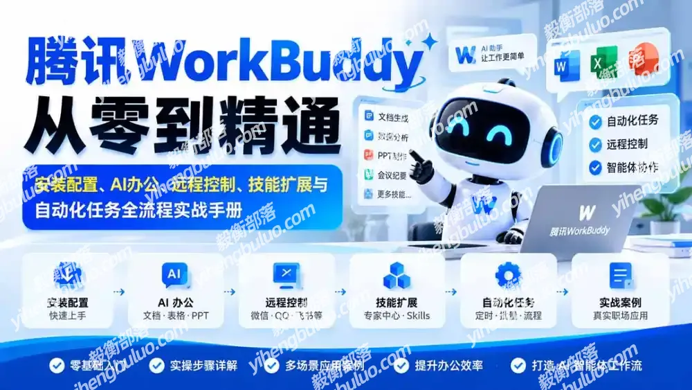 腾讯WorkBuddy从零到精通:安装配置、AI办公、远程控制、技能扩展与自动化任务全流程实战手册-毅衡部落
