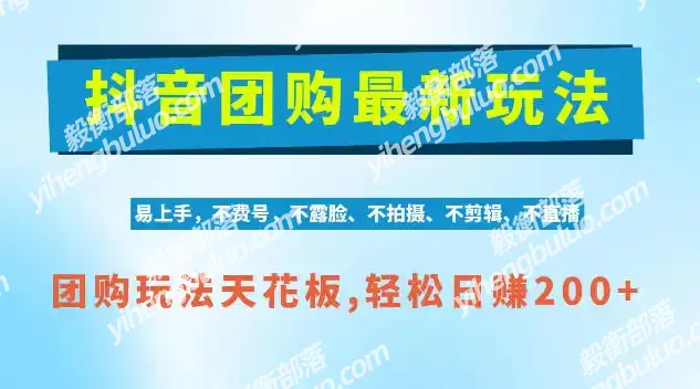 抖音AI团购项目,独家技术,无需拍摄剪辑,项目红利期轻松日入200+【揭秘】