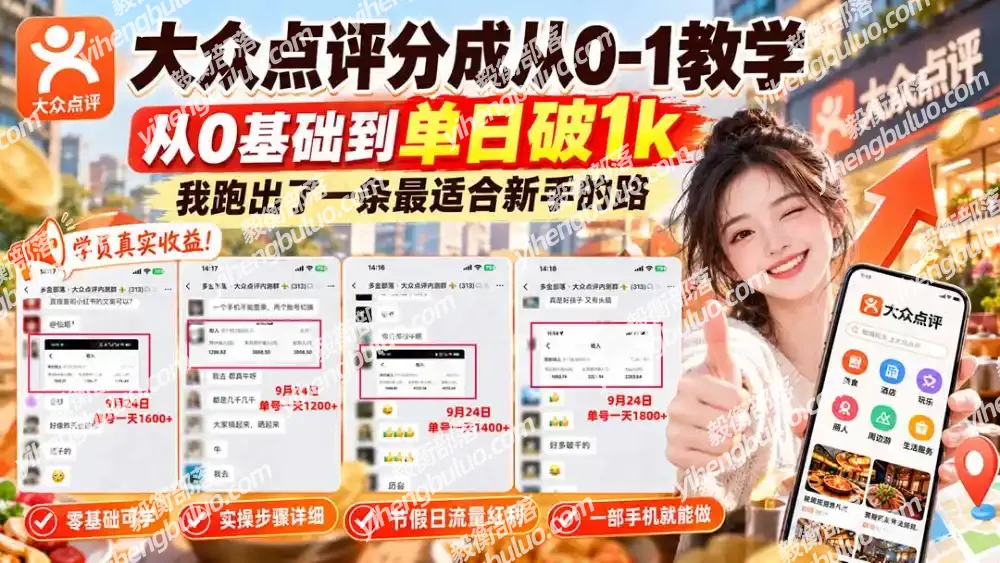 【无水印】大众点评分成从0-1教学-更新1012,从0基础到单日破1k,我跑出了一条最适合新手的路-毅衡部落