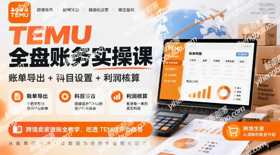 TEMU全盘账务实操课|账单导出+科目设置+利润核算,跨境卖家做账全教学,吃透TEMU平台账务-毅衡部落