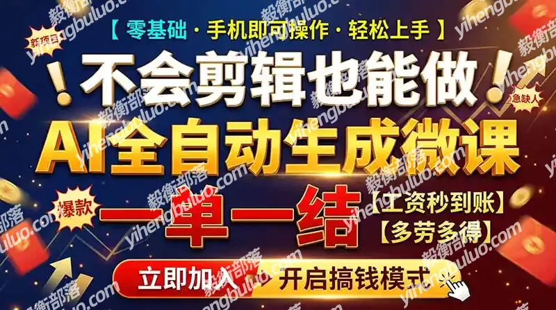 AI做微课赚钱,一单300~800,当天结算附渠道,老师需求大,小白可做,