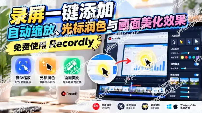 录屏一键添加自动缩放、光标润色与画面美化效果,免费使用Recordly