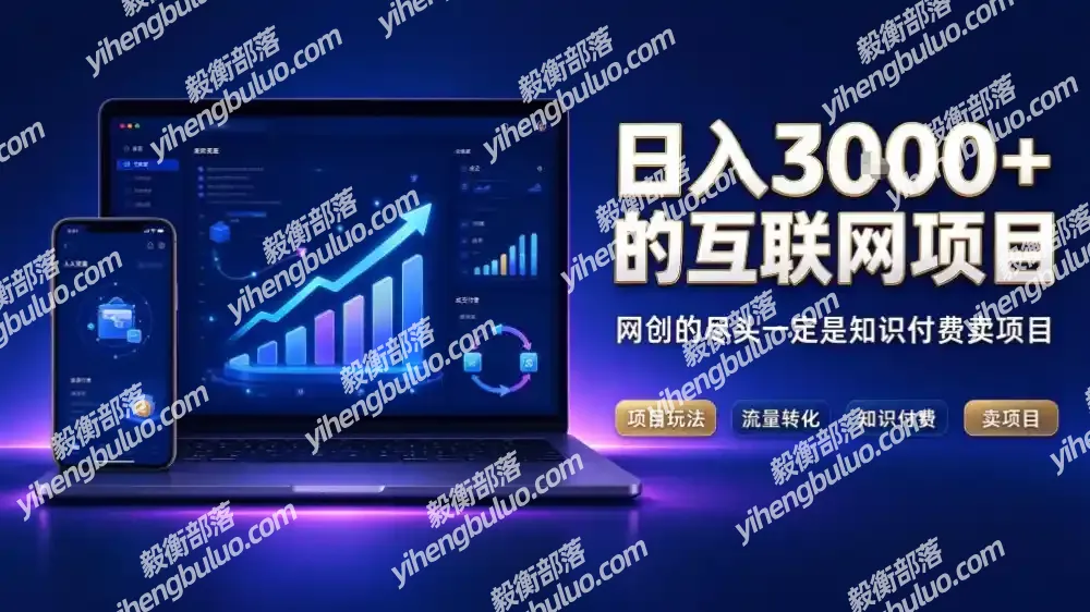 日入3k+的互联网项目,网红的尽头是带货,网创的尽头一定是知识付费卖项目【揭秘】