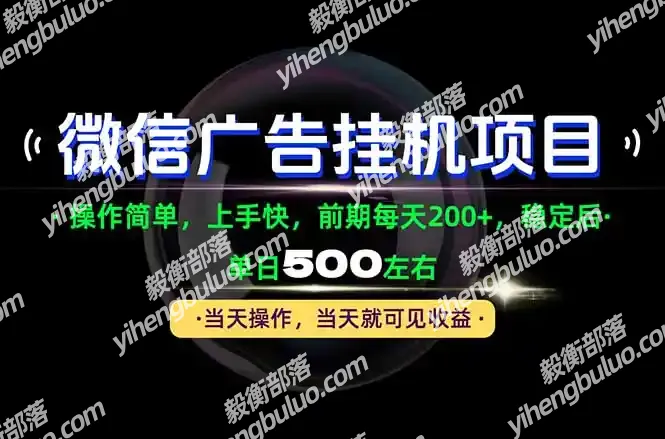 一部手机就能操作，每天十几分钟就够用了，前期每天两百左右，稳定后轻松日入500+-毅衡部落