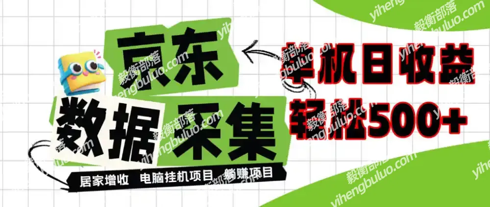 闲置电脑变现!单机单天收益500+,京东数据采集优化,全天纯挂G【揭秘】