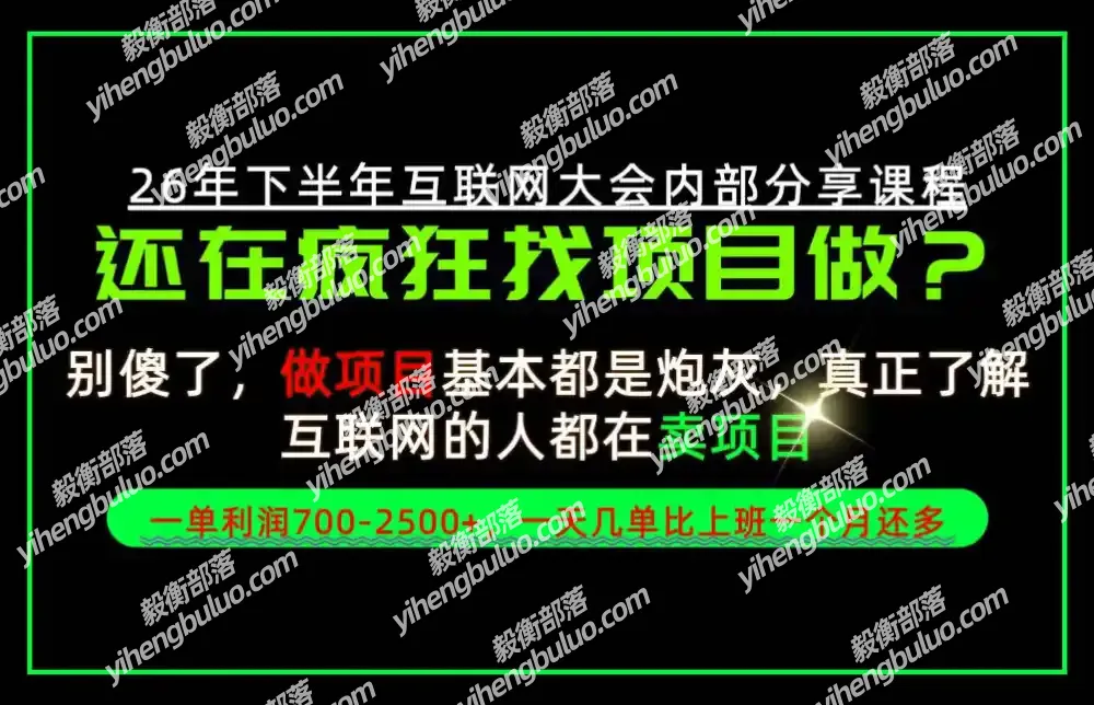 请不要再疯狂的找项目了!卖项目一单700-2.5k+不香吗?当天上手,当天变现!【揭秘】-毅衡部落