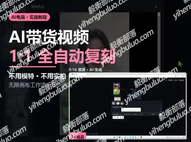 无限画布实操AI复刻带货视频完整流程不用模特不用实拍-毅衡部落