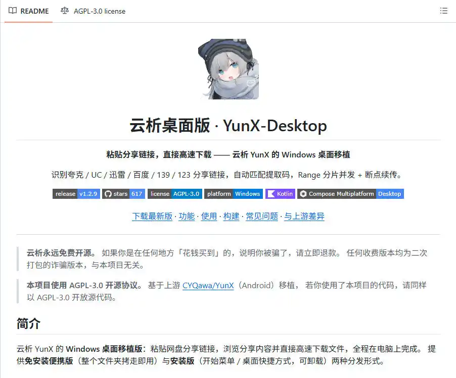 支持多久主流网盘平台并解析高速下载，Github上最新的开源工具！永久免费使用，YunX云析桌面版