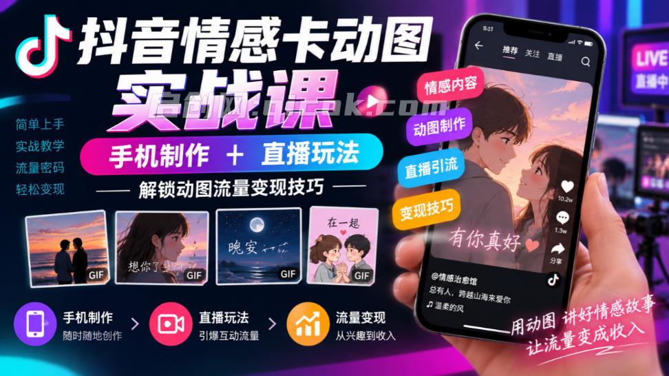 抖音情感卡动图实战课|手机制作+直播玩法,解锁动图流量变现技巧 抖音情感卡动图实战课|手机制作+直播玩法,解锁动图流量变现技巧