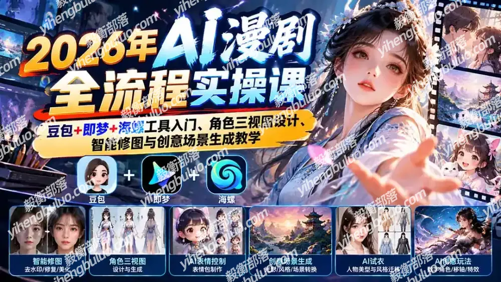 2026年AI漫剧全流程实操课:豆包+即梦+海螺工具入门、角色三视图设计、智能修图与创意场景生成教学